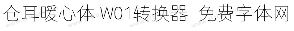 仓耳暖心体 W01转换器字体转换